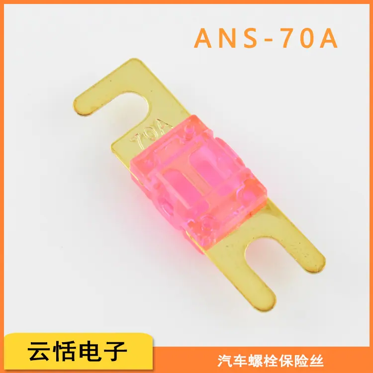 汽车叉栓螺栓ANS保险丝