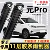 Aplicable a BYD Yuan Pro Hoja de Limpiaparabrisas de Caucho de Once Capas Yuan PROev Limpiaparabrisas Delanteros y Traseros Sin Marco de Fábrica Original