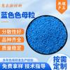 Masterbatch azul de alta concentración y protección del medio ambiente, masterbatch azul de alta luminosidad, masterbatch azul de plástico universal, granulación por inyección, película soplada, masterbatch azul
