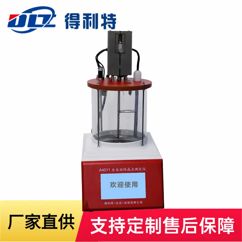 A4011全自动结晶点测定仪