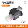 1-1718643-1 Es Adecuado para Volkswagen Conector Impermeable Conector de Enchufe de 2 Orificios 2-1718643-1