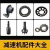 Accesorios para reductor de rueda de pines cicloidal: Carcasa base/Carcasa de pasador/Eje de salida/Disco cicloidal/Excéntrico/Rodamientos, especificaciones completas