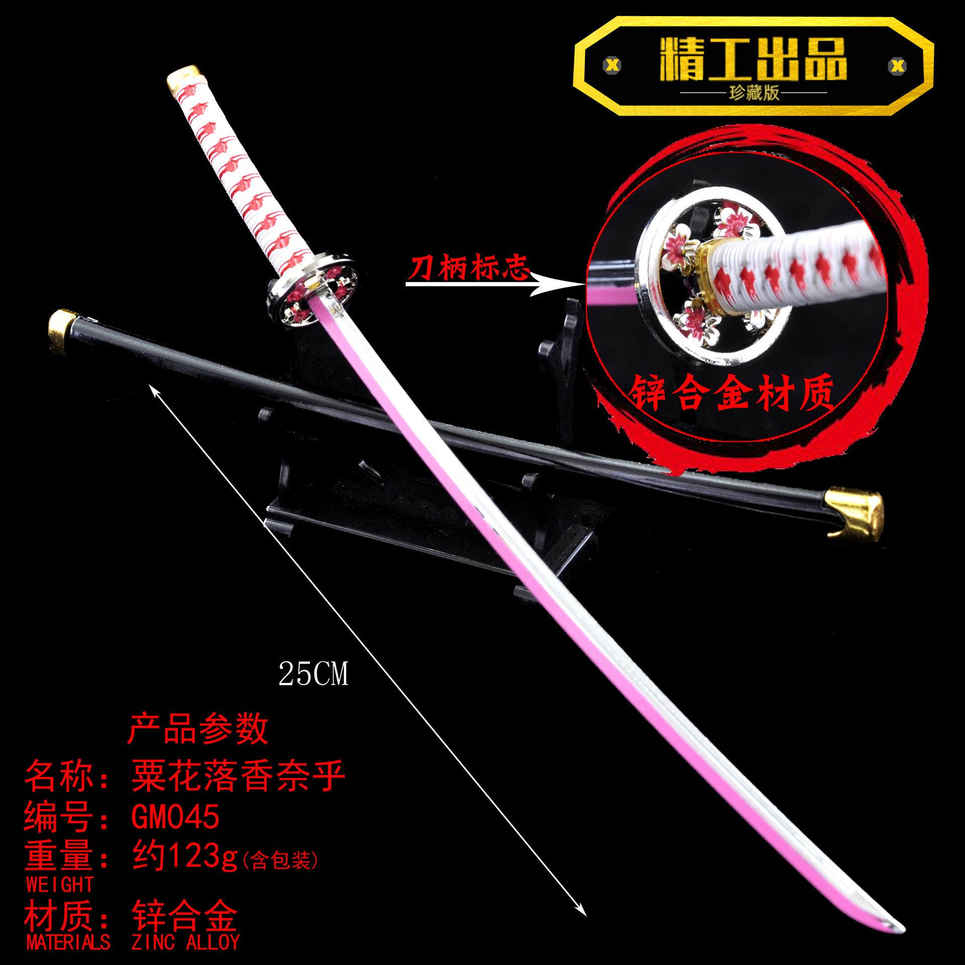 GM045-25厘米粟花落香奈乎合金刀鞘副本.jpg