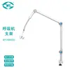 Brazo de Ventilación Médica Weiye Soporte Universal de Brazo Mecánico de Bloqueo Rápido