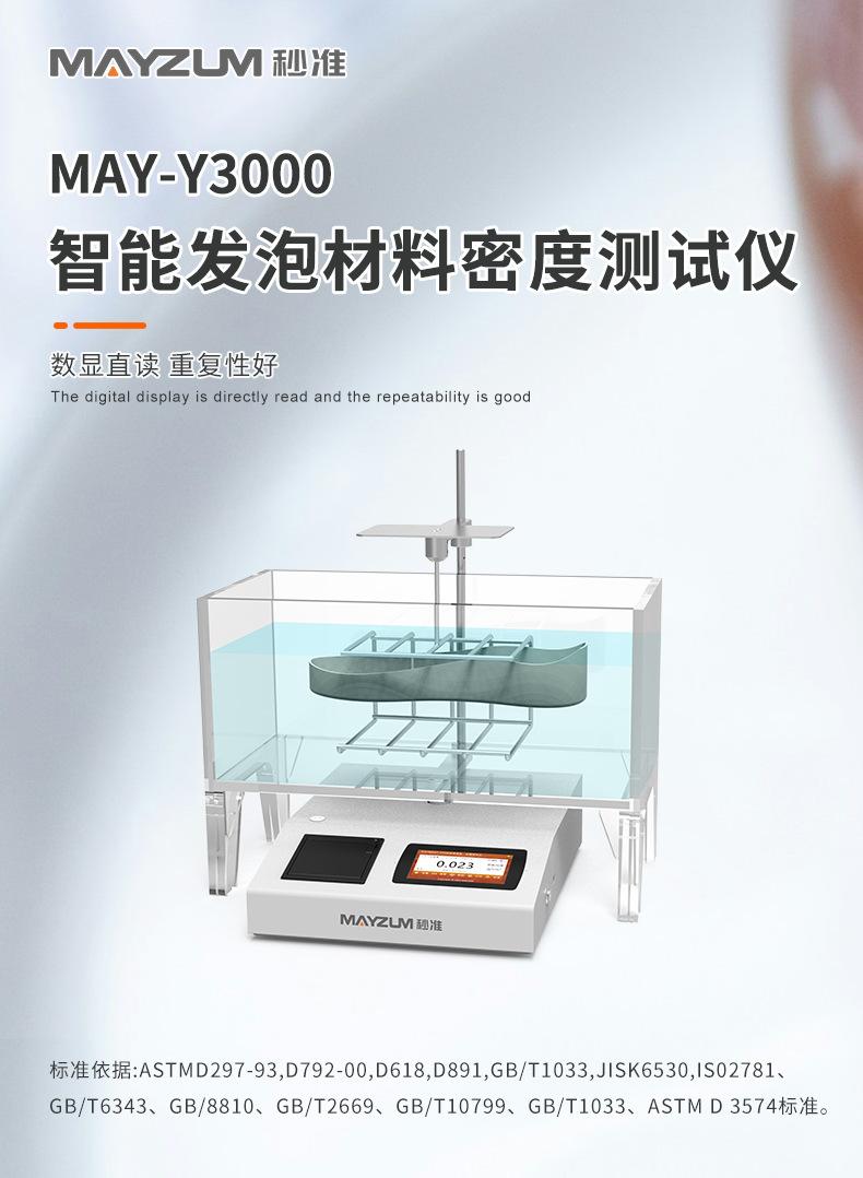 待审核-MAY-Y3000鞋材密度测试仪_详情_01