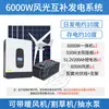 Turbina eólica doméstica 220v painel de bateria conjunto completo bateria de lítio sistema de geração de energia eólica-solar complementar