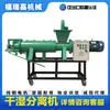 Separador Seco-Úmido para Aquicultura Separador Seco-Úmido de Aço Inoxidável Tratamento de Separação de Esterco Líquido para Abatedouro de Gado