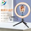 Internet Red Anchor Beauty Live Light Soporte de escritorio Mini trípode Shake Voice Live Temporizador automático Belleza Luz de relleno