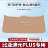 Adecuado para Byd Yuan Plus Almohadilla Protectora Especial para Portón Trasero Pegatina Anticolisión para Maletero Protección Antideslizante para el Interior del Coche