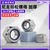 Acero inoxidable 201 tuerca de nailon anti-aflojamiento hexagonal tornillo de bloqueo antideslizante tapa engrosada m4m5m10m12m14m16