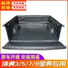 Aplicable a Jiangling domain tiger 3/5/7/9 avenue código del tesoro caja de carga caja del tesoro trasera cojín de caja accesorios para tolva de coche modificación de camioneta