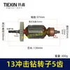 Rotor para Furadeira de Impacto Xiaotaihu 13 Dentes 13 mm Motor 35 Alta Potência Acessórios para Furadeira Manual 04912