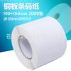 Suministro de fábrica papel adhesivo de cobre 100*150*350 papel para impresión de código de barras papel de cobre etiqueta adhesiva