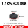 Cable de alimentación para bomba sumergible Tornillo de cobre Perlas de goma Perlas de ábaco de goma Accesorios para bomba de agua de alta potencia monofásica de 1.1Kw2.2Kw