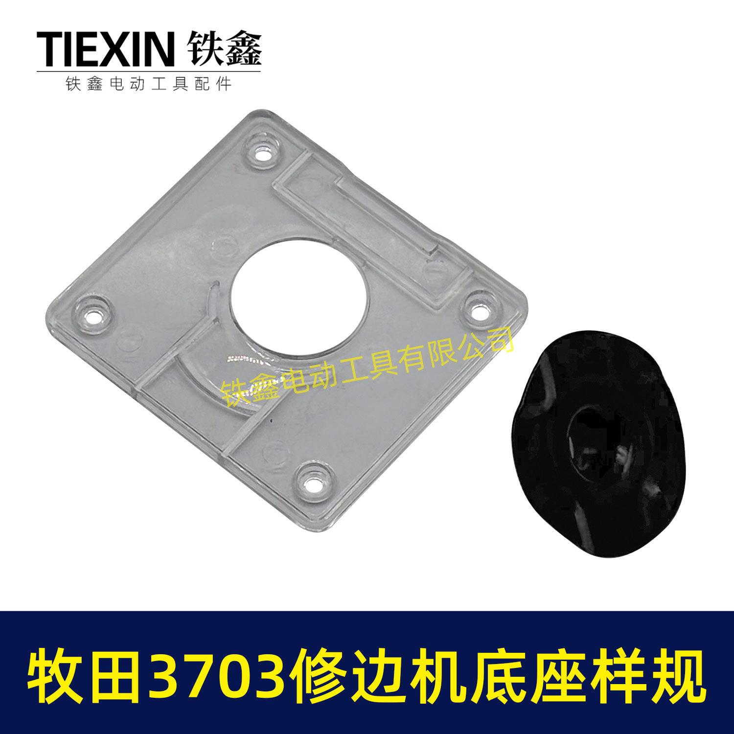 牧田3703修边机底座样规-04325-5