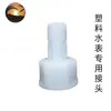 Conector de plástico para medidor de agua de 4 minutos conector de plástico para medidor de agua un extremo rosca hembra un extremo rosca macho conexión conector de medidor de agua