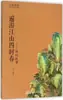 Viajando pelas Quatro Estações do Mundo: Histórias de Viagem por Zhang Jie, Romances Clássicos e Poesia Chinesa por Huang