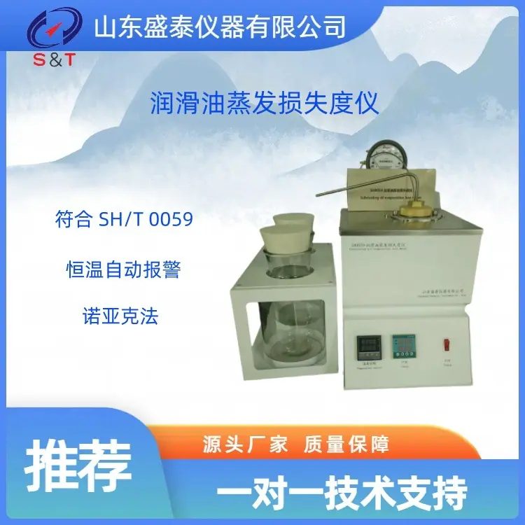 SH0059润滑油蒸发损失度仪1