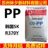 Partículas de Plástico PP Coreano Sk R370Y Altamente Transparente Grado Alimentario Médico Contenedor Copolímero Aleatorio Polipropileno
