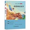 Cuarto grado, primer volumen, barra de lectura feliz, bibliografía de lectura extracurricular china, mitos y leyendas chinas, clásicos de la montaña y el mar, edición de introducción