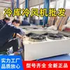 Almacén frigorífico juego completo de equipo ventilador de refrigeración unidad interior especial piso techo montaje en techo evaporador descongelación eléctrica lavado de agua descongelación
