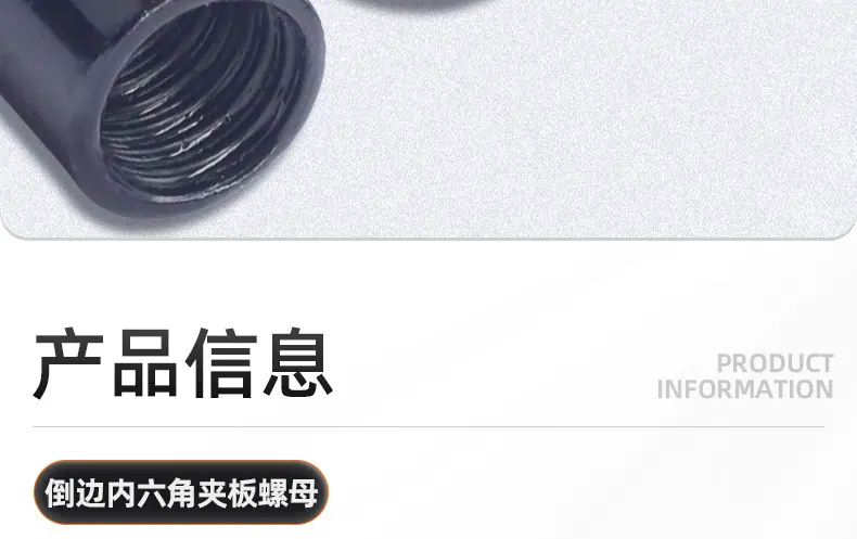 201不锈钢镀黑锌倒边内六角夹板螺母_03_09.jpg