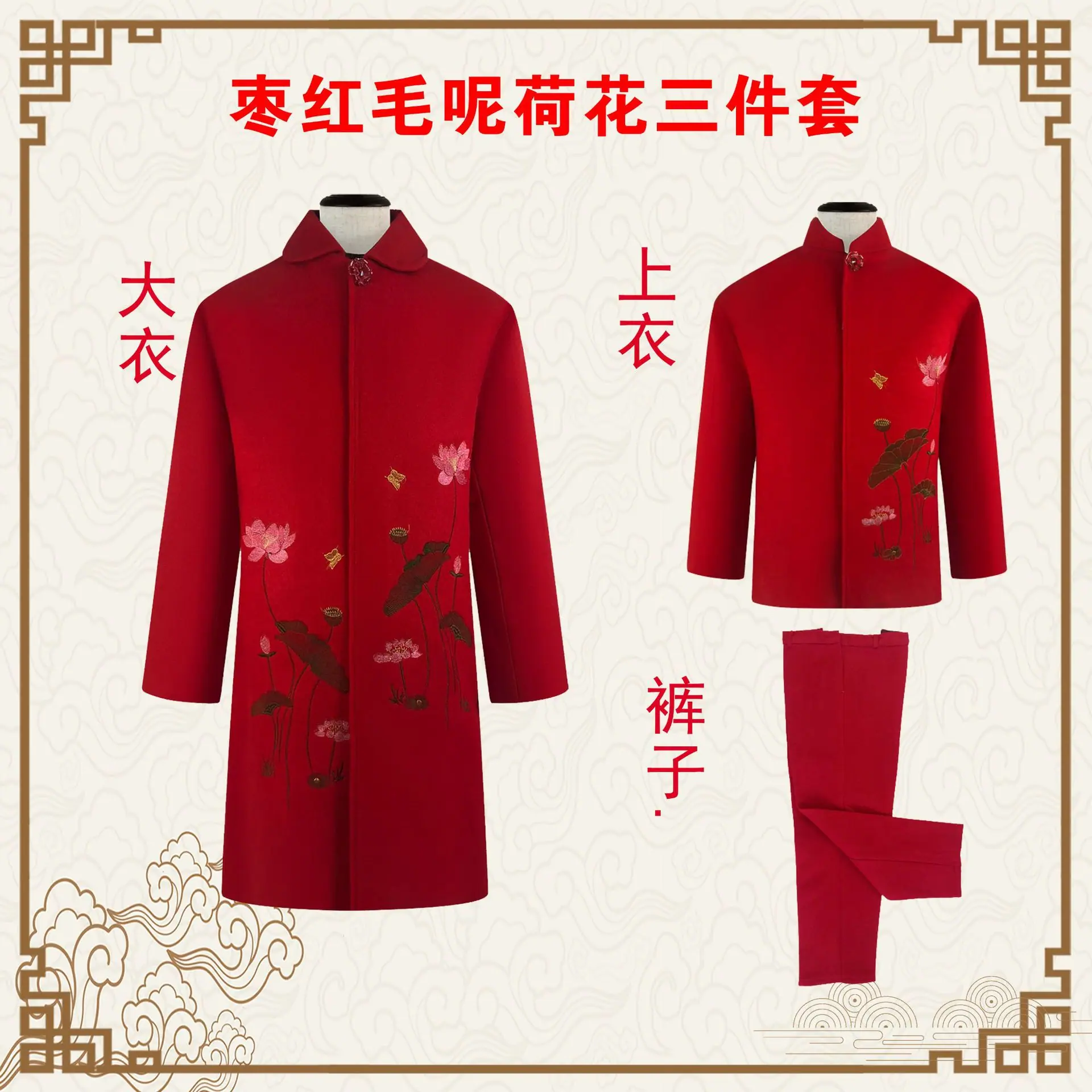 枣红毛呢荷花三件套