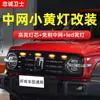 Luz de advertencia de flash para vehículo todoterreno, camioneta, SUV, modificación general, luz de malla para coche, luz amarilla pequeña, luz LED