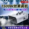Máquina de humo de 1500 W para actuaciones en escenarios, máquina de efectos especiales para bares, KTV, conciertos, estudio en vivo, máquina de humo.