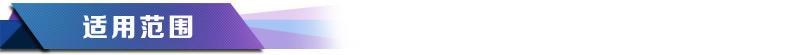 适用范围