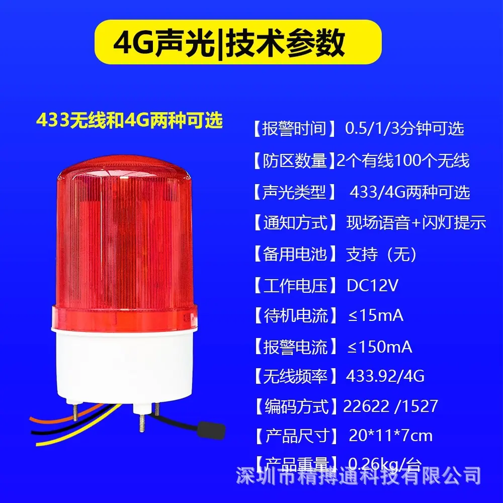4G声光报警器