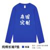 Ropa de trabajo, camiseta personalizada con logotipo impreso, palabra de algodón, cuello redondo, manga larga, equipo, campaña publicitaria, promoción, camisa cultural, ropa de clase