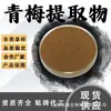 Extracto de Ciruela Verde 10:1 Polvo Soluble en Agua, Polvo de Origen Vegetal de la Misma Fuente que Alimentos y Medicamentos, Materia Prima de Grado Alimenticio, en Stock con Envío Gratis