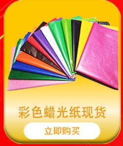 7彩色蜡光纸现货750像素.jpg