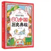 60 Libros de Alusiones Históricas Chinas para Niños. una Enciclopedia Indispensable para la Iluminación Histórica de los Niños