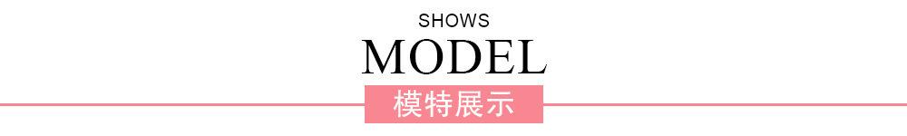 霞米-排头-模特展示
