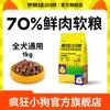 Cachorro loco carne fresca comida blanda una bolsa de doble sabor comida para perros comida de carne cachorros adultos perros pequeños y medianos perros viejos general comida a precio completo
