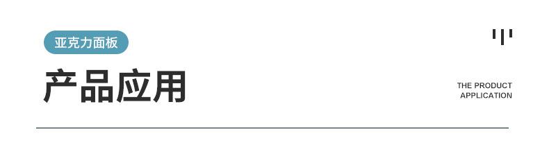 亚克力面板内页_17