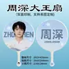Abanico Zhou Shen Wang fan personalizado mercancía de apoyo a celebridades abanico DIY redondo de doble cara impreso abanico redondo grande personalización