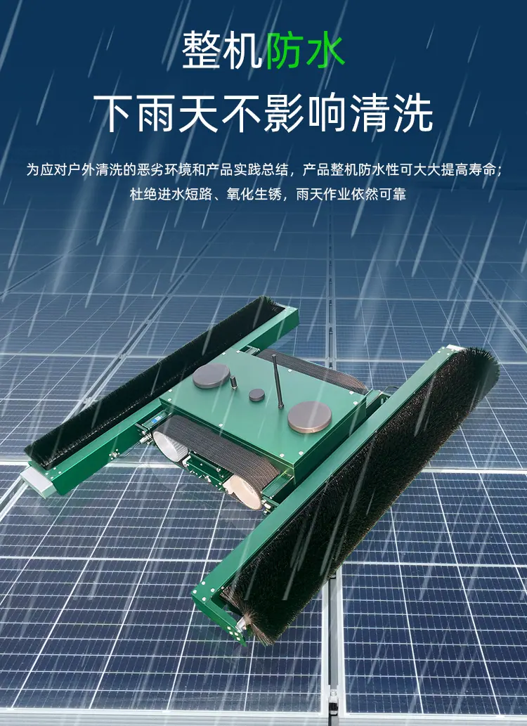 全自动光伏板清洁机器人