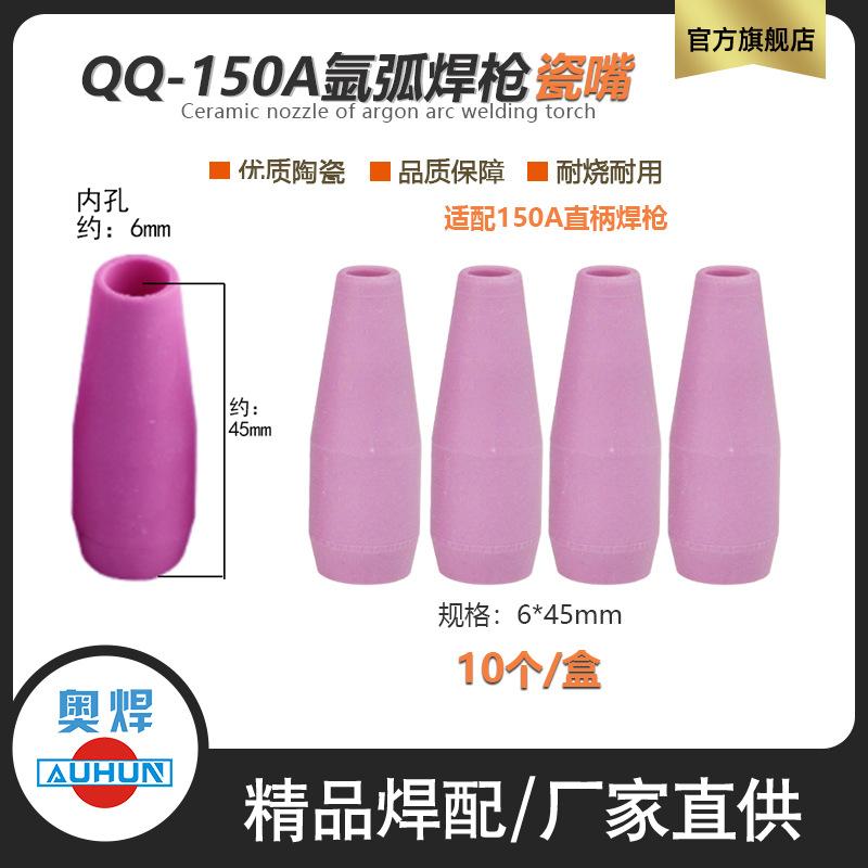 150瓷嘴6x45