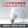 Lâmpada LED 5W específica para engenharia para teste de circuitos e determinação de continuidade, base de rosca E27, comumente usada em canteiros de obras