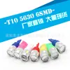 T10 5630 6smd indicador de ancho W5W lámpara pequeña LED para coche 5730 lámpara de matrícula explosiones de comercio exterior