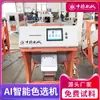 Máquina clasificadora por color de semillas de pimienta alemana de China Máquina tamizadora automática de anís Equipo clasificador inteligente de colores CCD