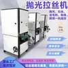 Máquina de Polimento e Escovamento Totalmente Automática Equipamento de Processamento de Chapa de Moagem de Superfície de Metal Máquina de Polimento de Superfície Plana de Metal Máquina Tudo-em-Um