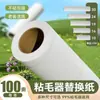 Papel de repuesto para quitapelusas ultragrueso, todas las especificaciones, núcleo de rollo de papel para el hogar, papel adhesivo quitapelusas y recolector de polvo desprendible, al por mayor
