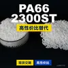 Gránulos de plástico PA66 2300ST, PA66 de producción nacional como sustituto de materias primas importadas de Corea, 2300ST