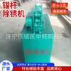 Máquina Desoxidante de Pernos de Anclaje Máquina Integrada Totalmente Automática para Pulido y Desoxidación de Pernos de Anclaje de Varilla de Acero Máquina Desoxidante de Pernos de Anclaje