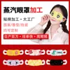 Mascarilla para Ojos de Vapor Calefactora Personalizada, Empaque de Compresa Caliente con Patrón Aromático Autocalentable, Parche para Ojos con Logo, Venta al por Mayor de Fábrica Hecho a Medida