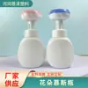Embalaje de Botella de Gel Antibacterial con Forma de Flor al por Mayor de 300ml Botella de Espuma Plástica Botella Limpiadora Facial Pe Botella Espumadora de Mousse